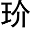 玠 (黑体矢量字库)