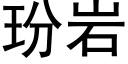 玢岩 (黑体矢量字库)