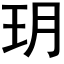 玥 (黑体矢量字库)