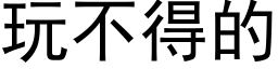 玩不得的 (黑体矢量字库)