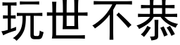 玩世不恭 (黑體矢量字庫)