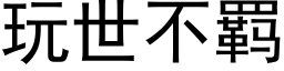 玩世不羁 (黑体矢量字库)