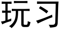 玩習 (黑體矢量字庫)