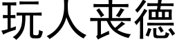 玩人丧德 (黑体矢量字库)