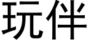 玩伴 (黑体矢量字库)