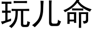 玩儿命 (黑体矢量字库)