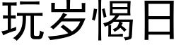 玩岁愒日 (黑体矢量字库)