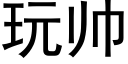 玩帥 (黑體矢量字庫)