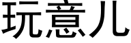 玩意儿 (黑体矢量字库)