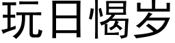 玩日愒歲 (黑體矢量字庫)