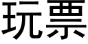 玩票 (黑體矢量字庫)