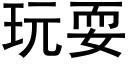 玩耍 (黑体矢量字库)