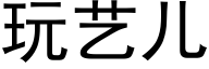 玩藝兒 (黑體矢量字庫)