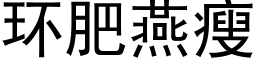 環肥燕瘦 (黑體矢量字庫)