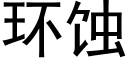 环蚀 (黑体矢量字库)