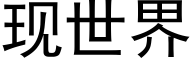 现世界 (黑体矢量字库)