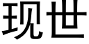 现世 (黑体矢量字库)