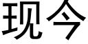 現今 (黑體矢量字庫)