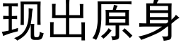 現出原身 (黑體矢量字庫)