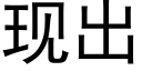 現出 (黑體矢量字庫)