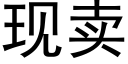 现卖 (黑体矢量字库)