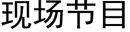 現場節目 (黑體矢量字庫)