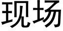 现场 (黑体矢量字库)