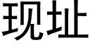 现址 (黑体矢量字库)