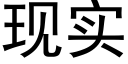 现实 (黑体矢量字库)