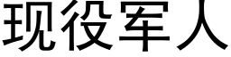 現役軍人 (黑體矢量字庫)