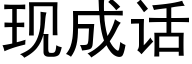 现成话 (黑体矢量字库)