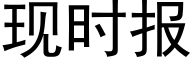 現時報 (黑體矢量字庫)