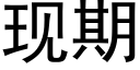 现期 (黑体矢量字库)