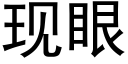 现眼 (黑体矢量字库)