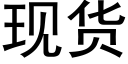 現貨 (黑體矢量字庫)