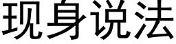 现身说法 (黑体矢量字库)