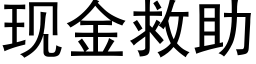 現金救助 (黑體矢量字庫)