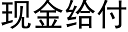 现金给付 (黑体矢量字库)