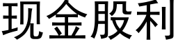 现金股利 (黑体矢量字库)