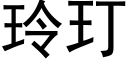 玲玎 (黑體矢量字庫)