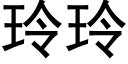 玲玲 (黑體矢量字庫)