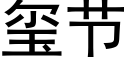 玺節 (黑體矢量字庫)