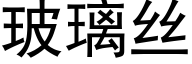 玻璃絲 (黑體矢量字庫)