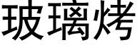 玻璃烤 (黑体矢量字库)