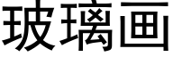 玻璃画 (黑体矢量字库)