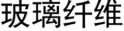 玻璃纖維 (黑體矢量字庫)