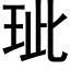 玼 (黑体矢量字库)