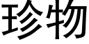 珍物 (黑体矢量字库)