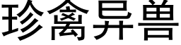 珍禽异兽 (黑体矢量字库)