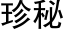 珍秘 (黑體矢量字庫)